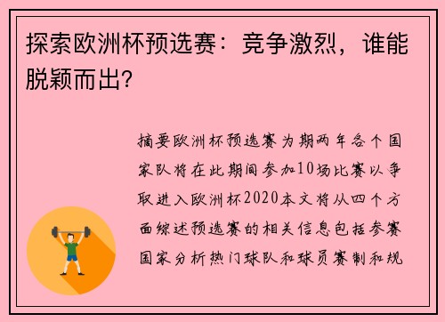 探索欧洲杯预选赛：竞争激烈，谁能脱颖而出？