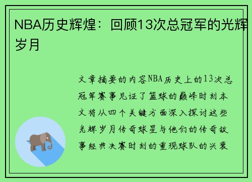 NBA历史辉煌：回顾13次总冠军的光辉岁月