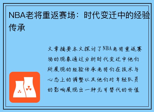 NBA老将重返赛场：时代变迁中的经验传承