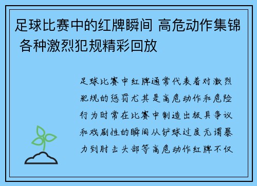 足球比赛中的红牌瞬间 高危动作集锦 各种激烈犯规精彩回放